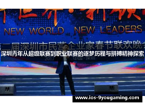 深圳青年从超级联赛到职业联赛的逐梦历程与拼搏精神探索 深圳青年从超级联赛到职业联赛的逐梦历程与拼搏精神探索