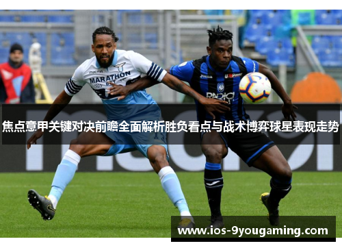 焦点意甲关键对决前瞻全面解析胜负看点与战术博弈球星表现走势