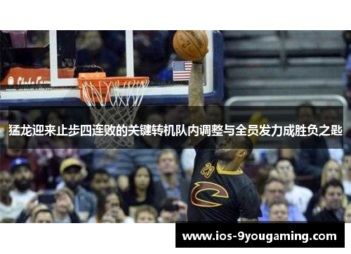 猛龙迎来止步四连败的关键转机队内调整与全员发力成胜负之匙