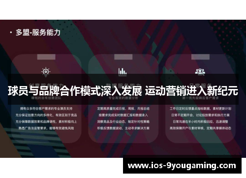 球员与品牌合作模式深入发展 运动营销进入新纪元