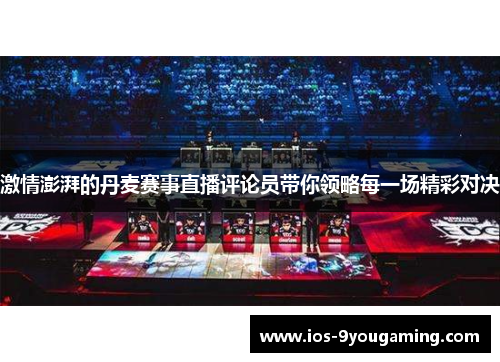 激情澎湃的丹麦赛事直播评论员带你领略每一场精彩对决