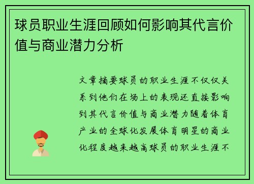 球员职业生涯回顾如何影响其代言价值与商业潜力分析