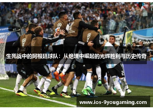 生死战中的阿根廷球队：从绝境中崛起的光辉胜利与历史传奇