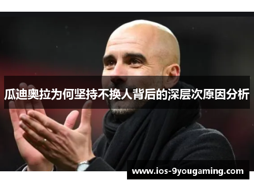 瓜迪奥拉为何坚持不换人背后的深层次原因分析