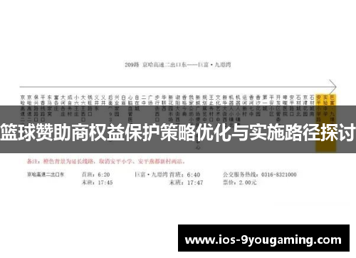 篮球赞助商权益保护策略优化与实施路径探讨