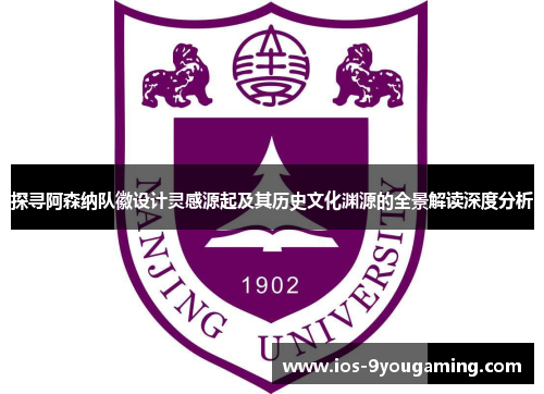 探寻阿森纳队徽设计灵感源起及其历史文化渊源的全景解读深度分析