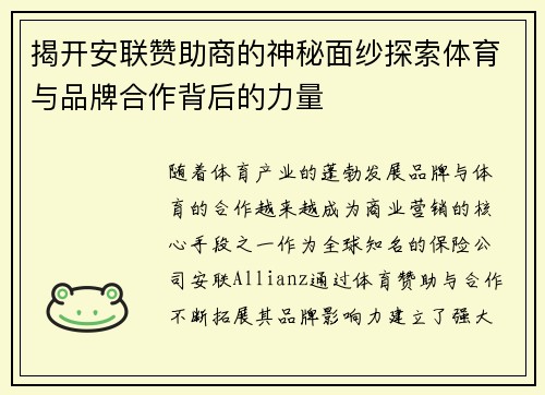 揭开安联赞助商的神秘面纱探索体育与品牌合作背后的力量