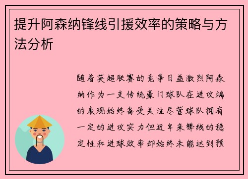 提升阿森纳锋线引援效率的策略与方法分析