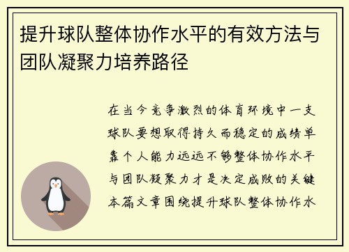 提升球队整体协作水平的有效方法与团队凝聚力培养路径