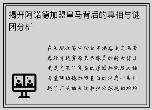 揭开阿诺德加盟皇马背后的真相与谜团分析