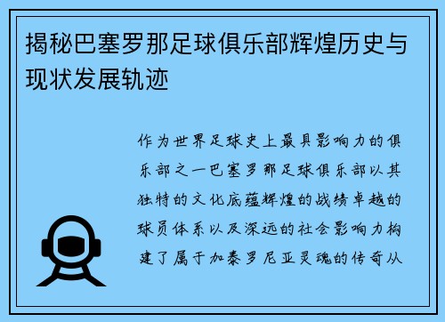 揭秘巴塞罗那足球俱乐部辉煌历史与现状发展轨迹