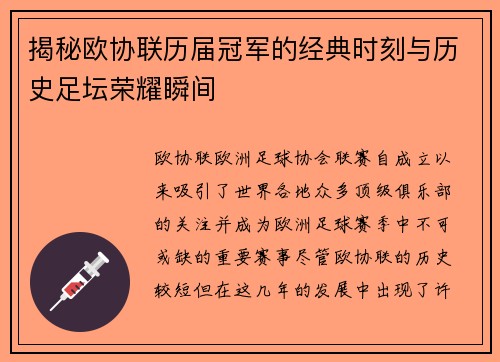 揭秘欧协联历届冠军的经典时刻与历史足坛荣耀瞬间