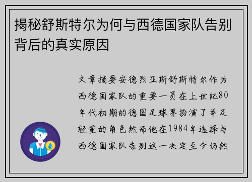揭秘舒斯特尔为何与西德国家队告别背后的真实原因
