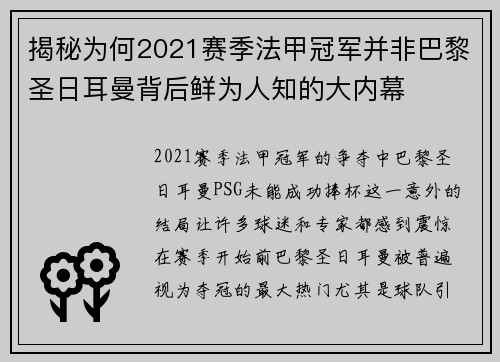 揭秘为何2021赛季法甲冠军并非巴黎圣日耳曼背后鲜为人知的大内幕