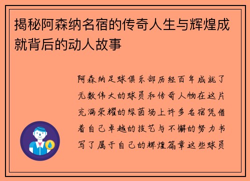 揭秘阿森纳名宿的传奇人生与辉煌成就背后的动人故事