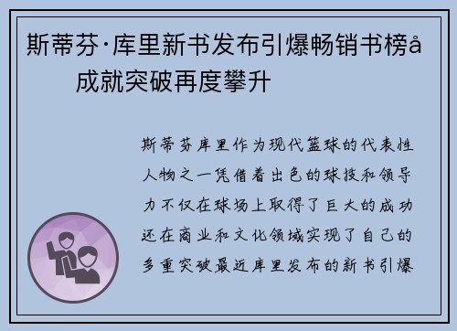 斯蒂芬·库里新书发布引爆畅销书榜单成就突破再度攀升