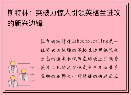 斯特林：突破力惊人引领英格兰进攻的新兴边锋