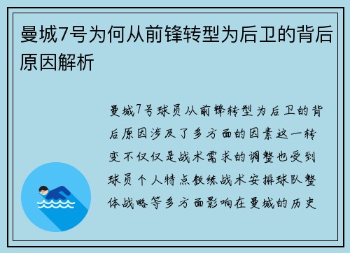 曼城7号为何从前锋转型为后卫的背后原因解析