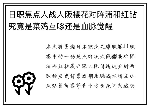 日职焦点大战大阪樱花对阵浦和红钻究竟是菜鸡互啄还是血脉觉醒