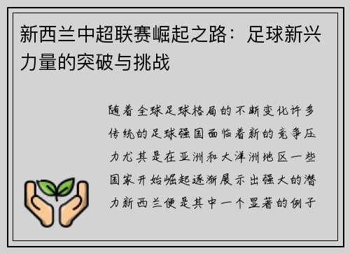 新西兰中超联赛崛起之路：足球新兴力量的突破与挑战