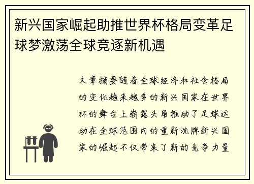 新兴国家崛起助推世界杯格局变革足球梦激荡全球竞逐新机遇