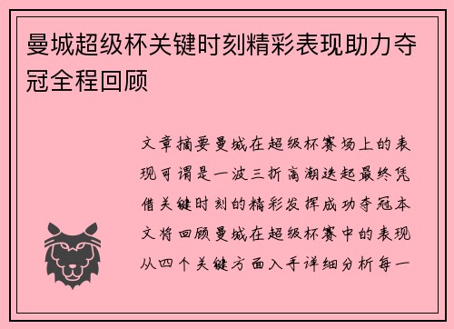 曼城超级杯关键时刻精彩表现助力夺冠全程回顾