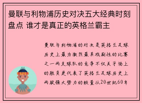 曼联与利物浦历史对决五大经典时刻盘点 谁才是真正的英格兰霸主