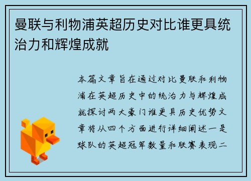 曼联与利物浦英超历史对比谁更具统治力和辉煌成就