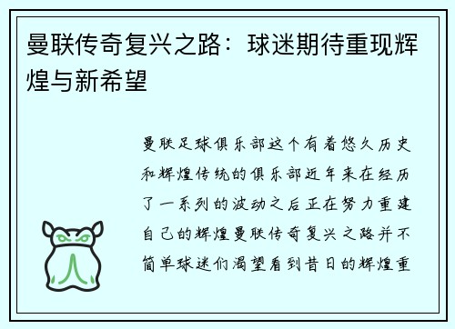曼联传奇复兴之路：球迷期待重现辉煌与新希望