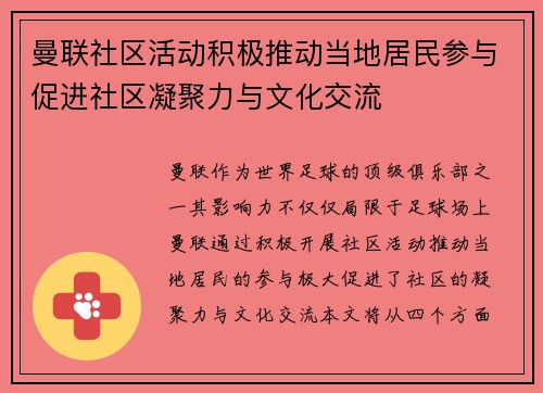 曼联社区活动积极推动当地居民参与促进社区凝聚力与文化交流