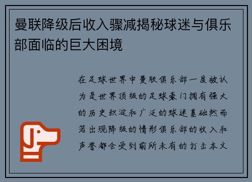 曼联降级后收入骤减揭秘球迷与俱乐部面临的巨大困境