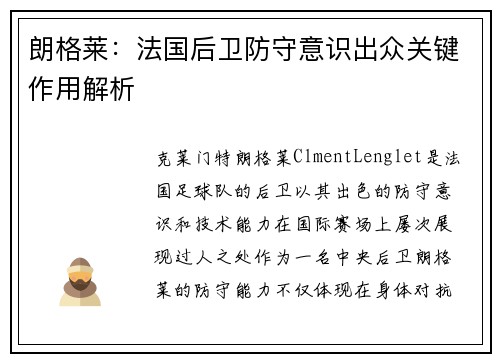 朗格莱：法国后卫防守意识出众关键作用解析
