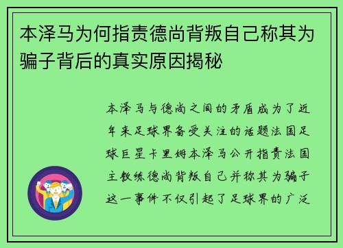 本泽马为何指责德尚背叛自己称其为骗子背后的真实原因揭秘