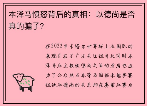 本泽马愤怒背后的真相：以德尚是否真的骗子？