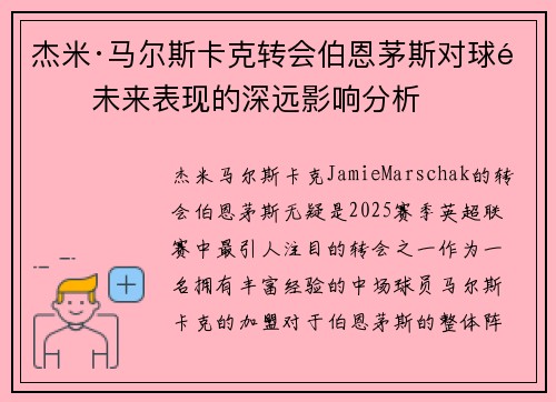 杰米·马尔斯卡克转会伯恩茅斯对球队未来表现的深远影响分析 杰米·马尔斯卡克转会伯恩茅斯对球队未来表现的深远影响分析