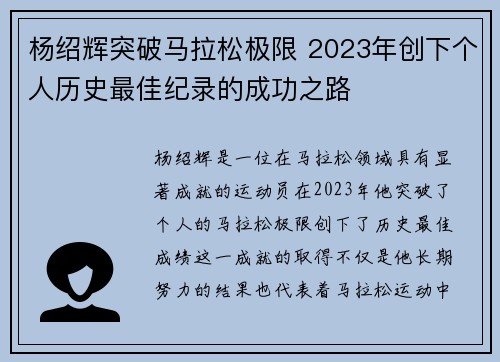 杨绍辉突破马拉松极限 2023年创下个人历史最佳纪录的成功之路