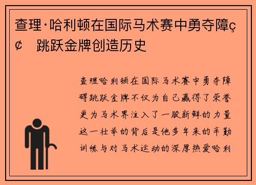 查理·哈利顿在国际马术赛中勇夺障碍跳跃金牌创造历史