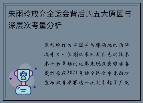朱雨玲放弃全运会背后的五大原因与深层次考量分析