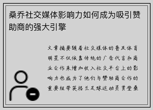 桑乔社交媒体影响力如何成为吸引赞助商的强大引擎