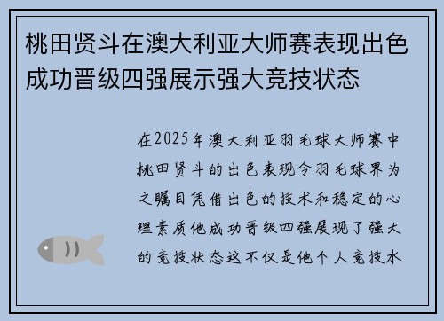 桃田贤斗在澳大利亚大师赛表现出色成功晋级四强展示强大竞技状态