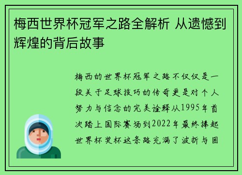 梅西世界杯冠军之路全解析 从遗憾到辉煌的背后故事
