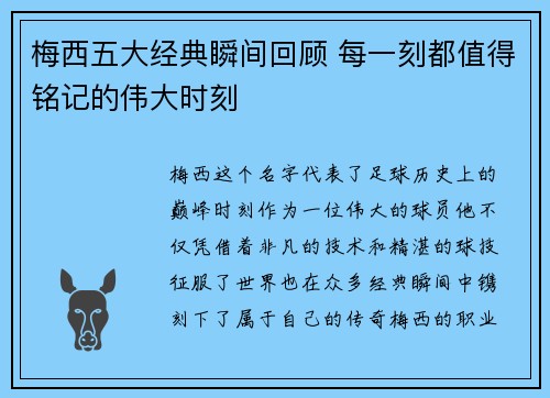 梅西五大经典瞬间回顾 每一刻都值得铭记的伟大时刻