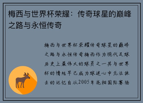 梅西与世界杯荣耀:传奇球星的巅峰之路与永恒传奇 梅西与世界杯荣耀:传奇球星的巅峰之路与永恒传奇