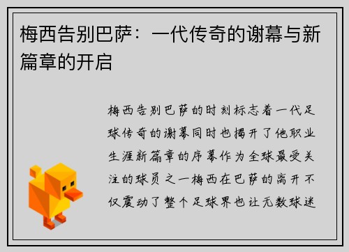 梅西告别巴萨：一代传奇的谢幕与新篇章的开启