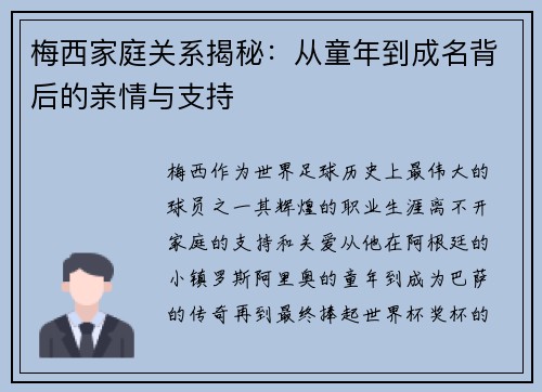 梅西家庭关系揭秘：从童年到成名背后的亲情与支持