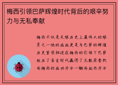 梅西引领巴萨辉煌时代背后的艰辛努力与无私奉献