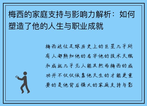 梅西的家庭支持与影响力解析：如何塑造了他的人生与职业成就