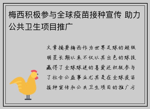 梅西积极参与全球疫苗接种宣传 助力公共卫生项目推广