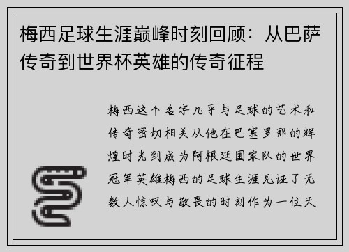 梅西足球生涯巅峰时刻回顾：从巴萨传奇到世界杯英雄的传奇征程