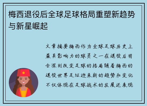 梅西退役后全球足球格局重塑新趋势与新星崛起